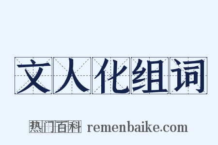 文人化组词是什么意思的图片